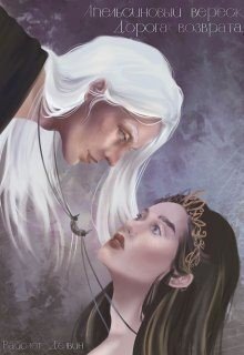 читать Апельсиновый вереск. Дорога возврата