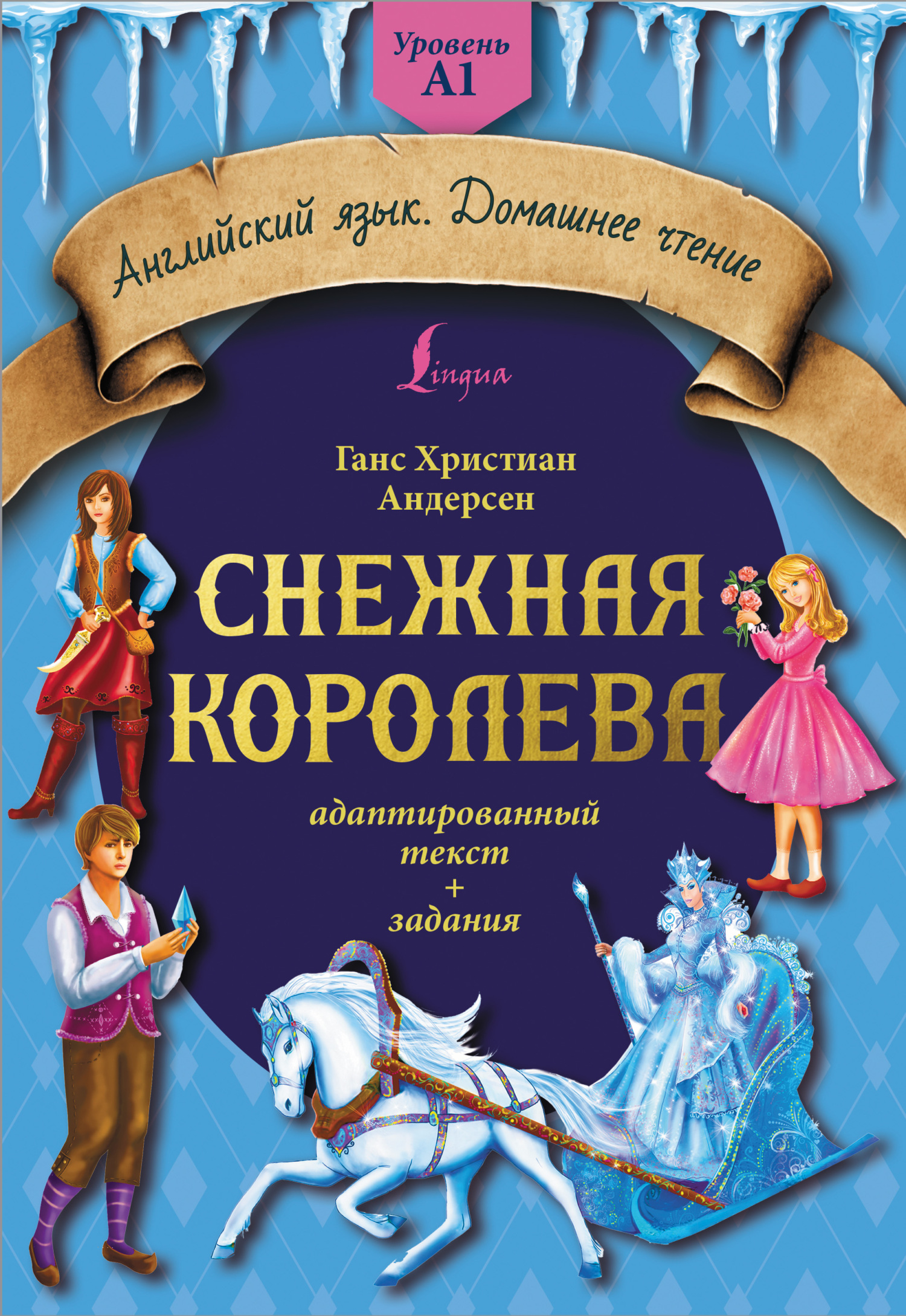 читать Снежная королева. Адаптированный текст + задания. Уровень A1