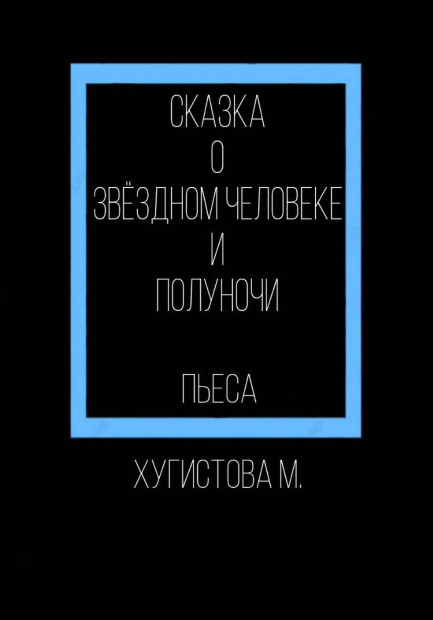 читать Сказка о Звёздном человеке и Полуночи