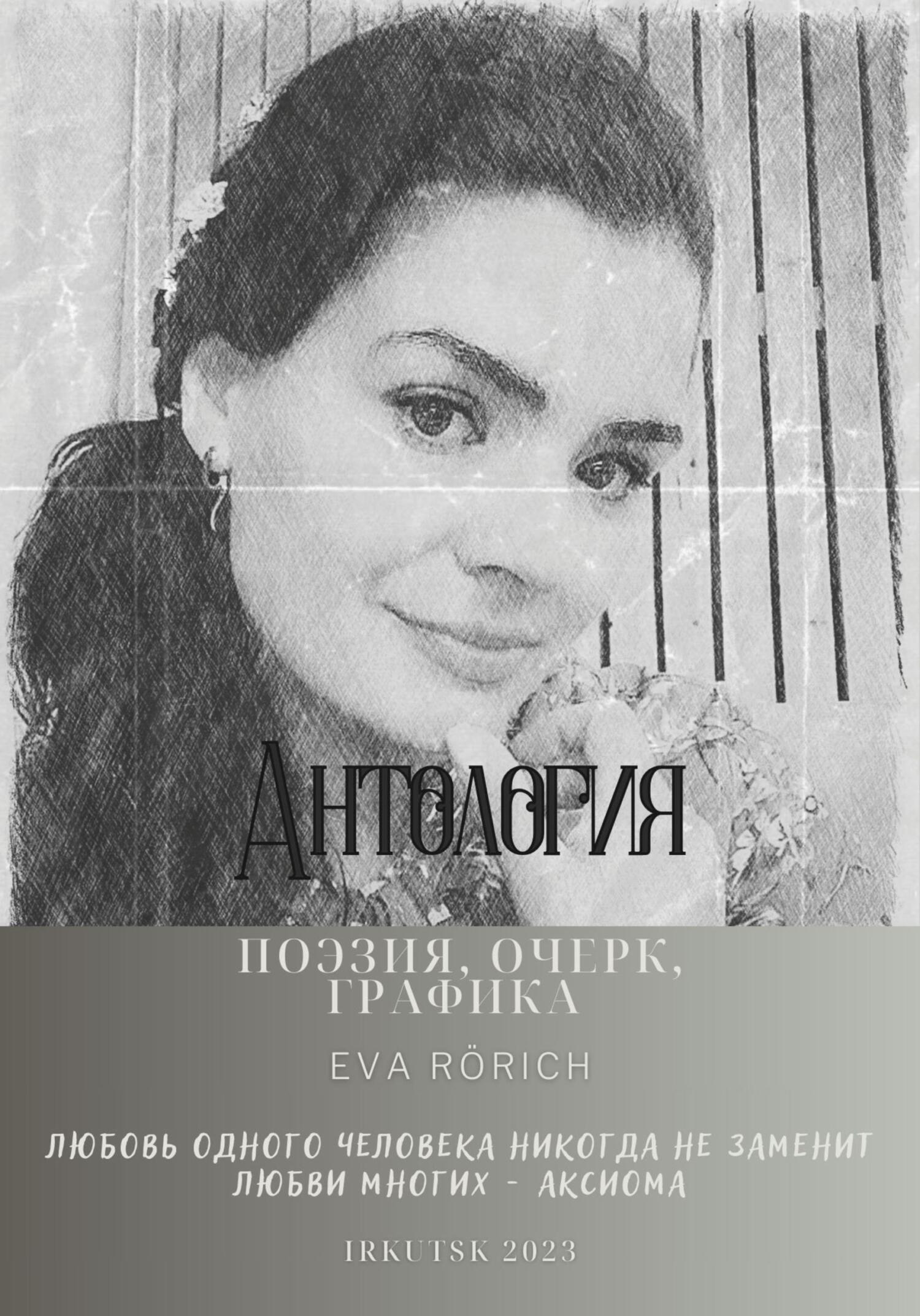 читать Антология. Поэзия, очерк, графика