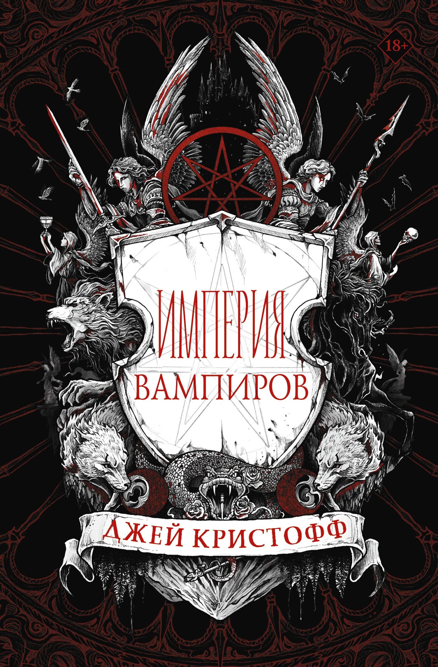 читать Империя вампиров