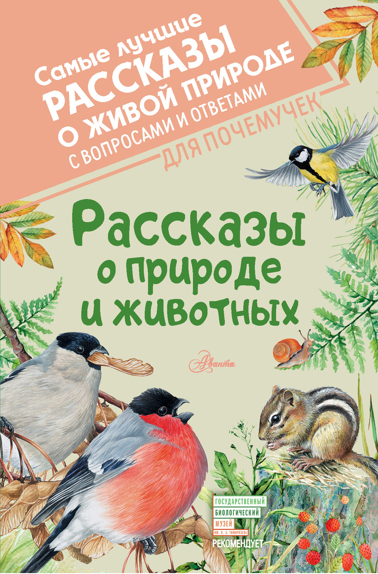 читать Рассказы о природе и животных