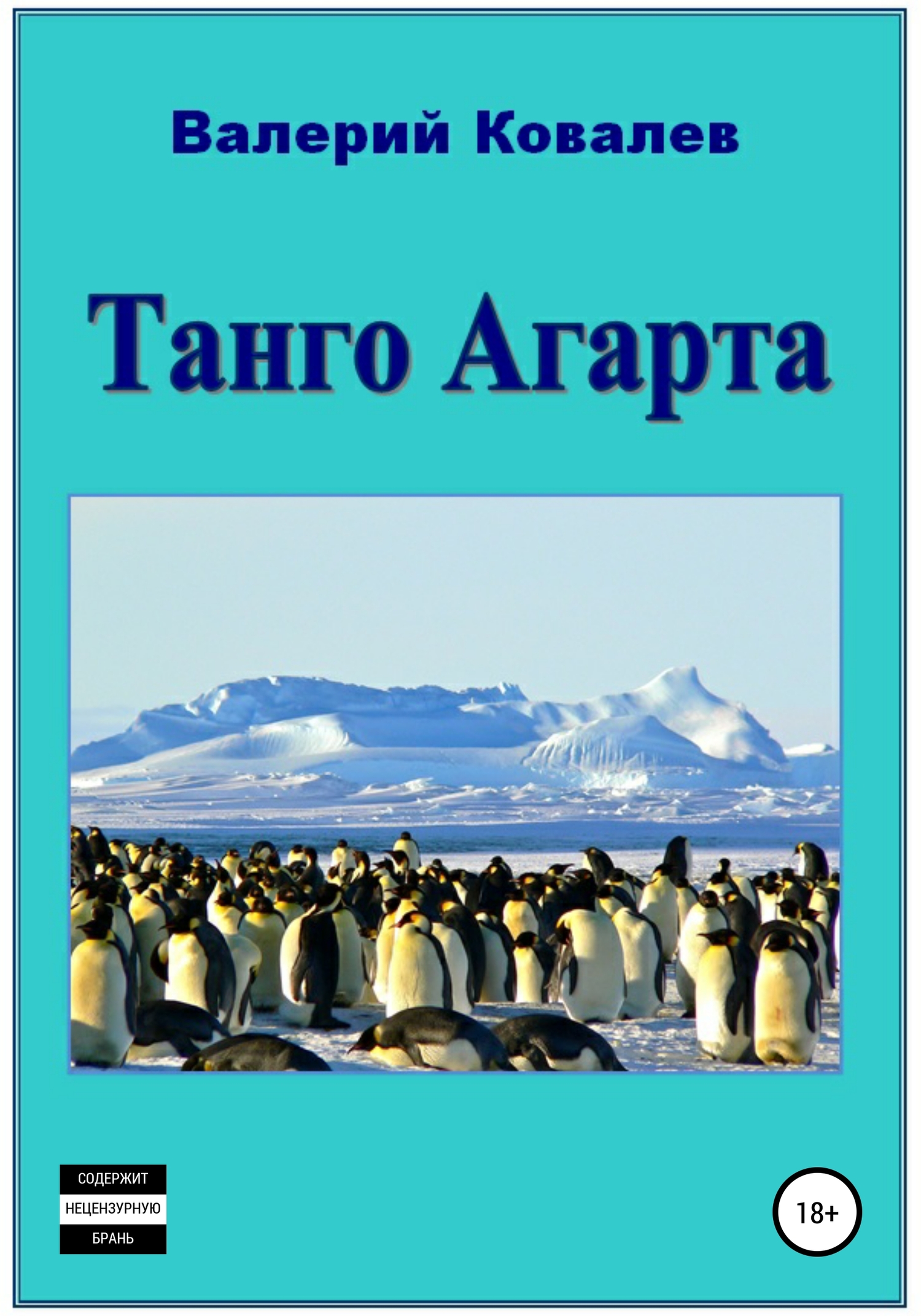 читать Танго Агарта. Книга первая