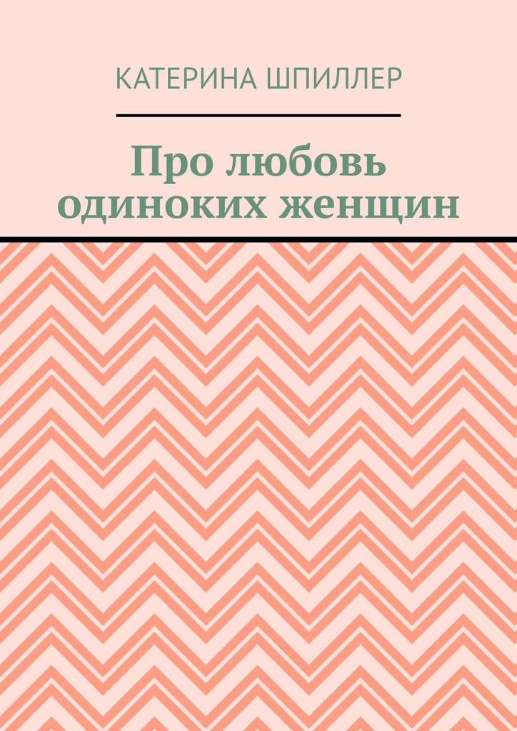 читать Про любовь одиноких женщин