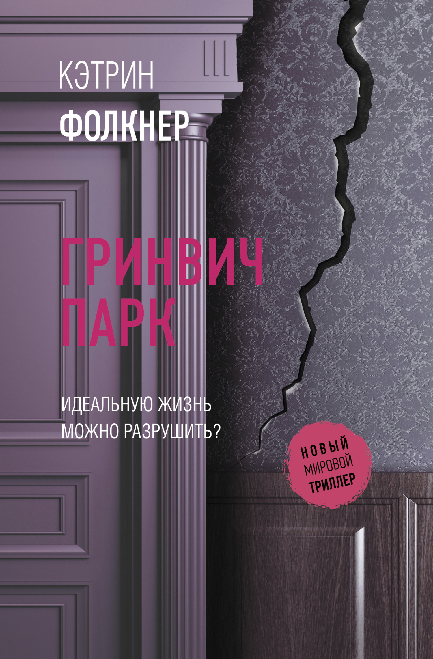 читать Гринвич-парк