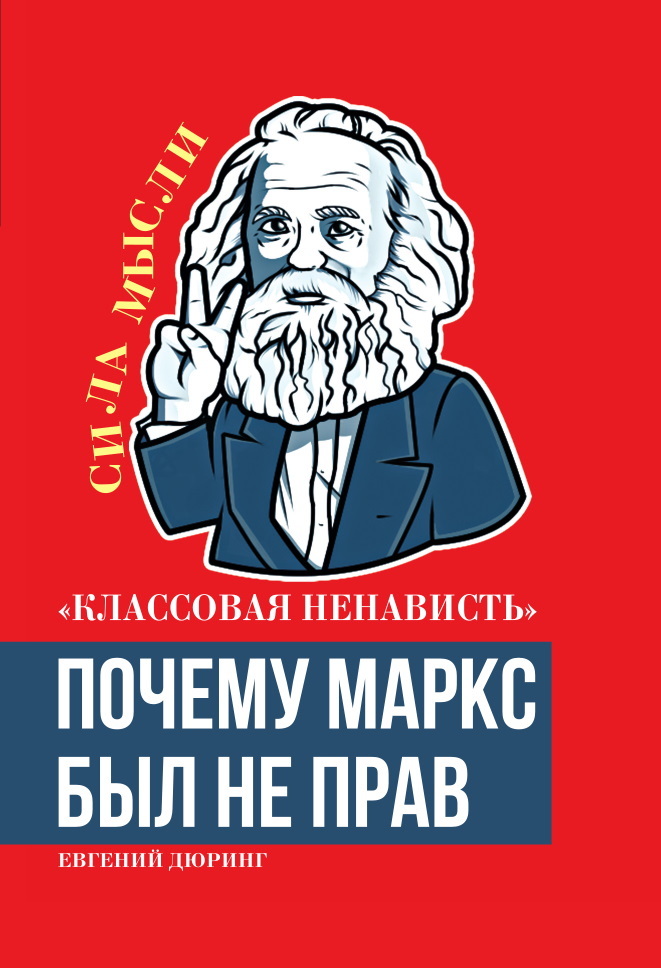 читать «Классовая ненависть». Почему Маркс был не прав