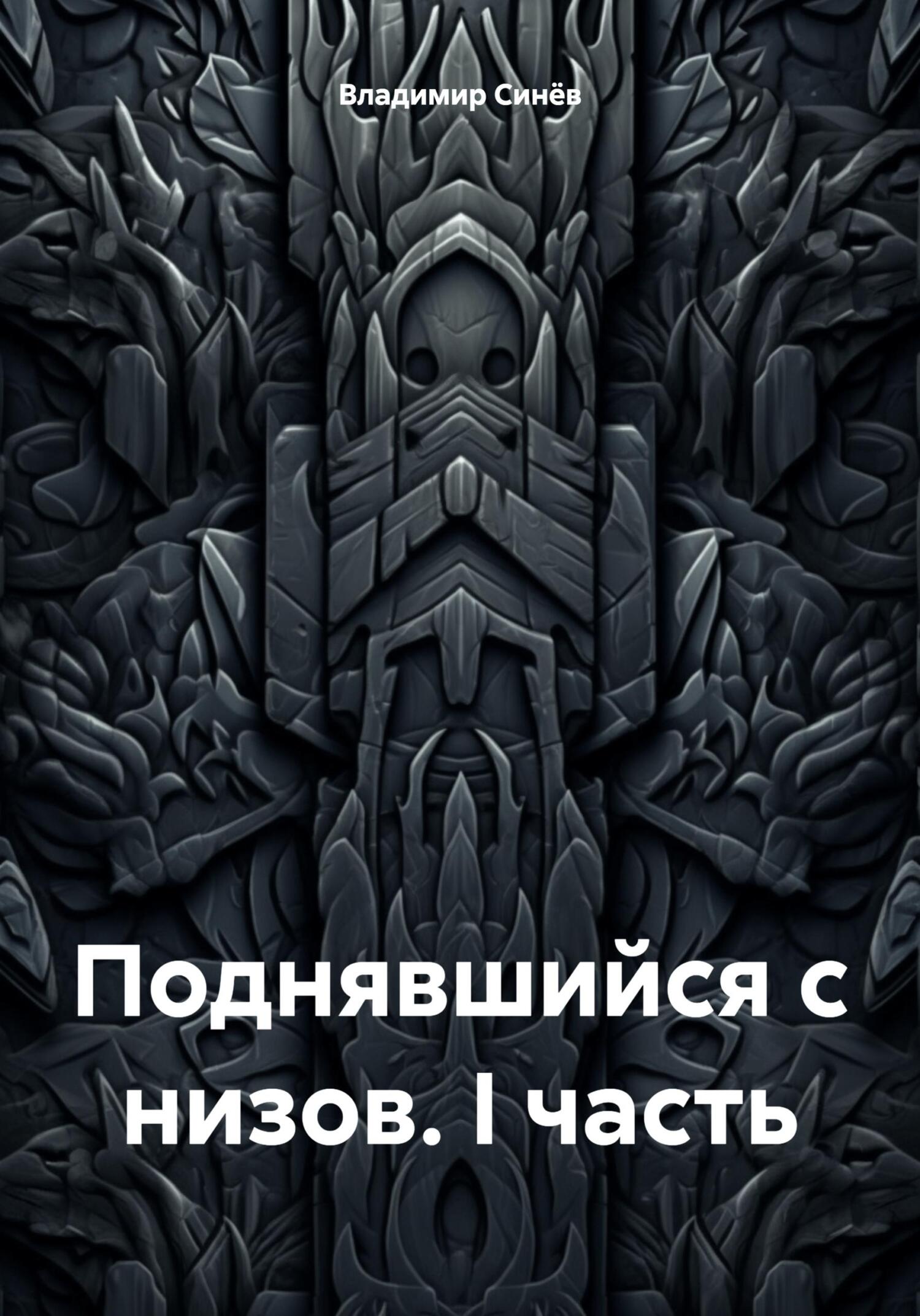 читать Поднявшийся с низов. I часть