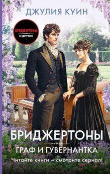 читать Граф и гувернантка