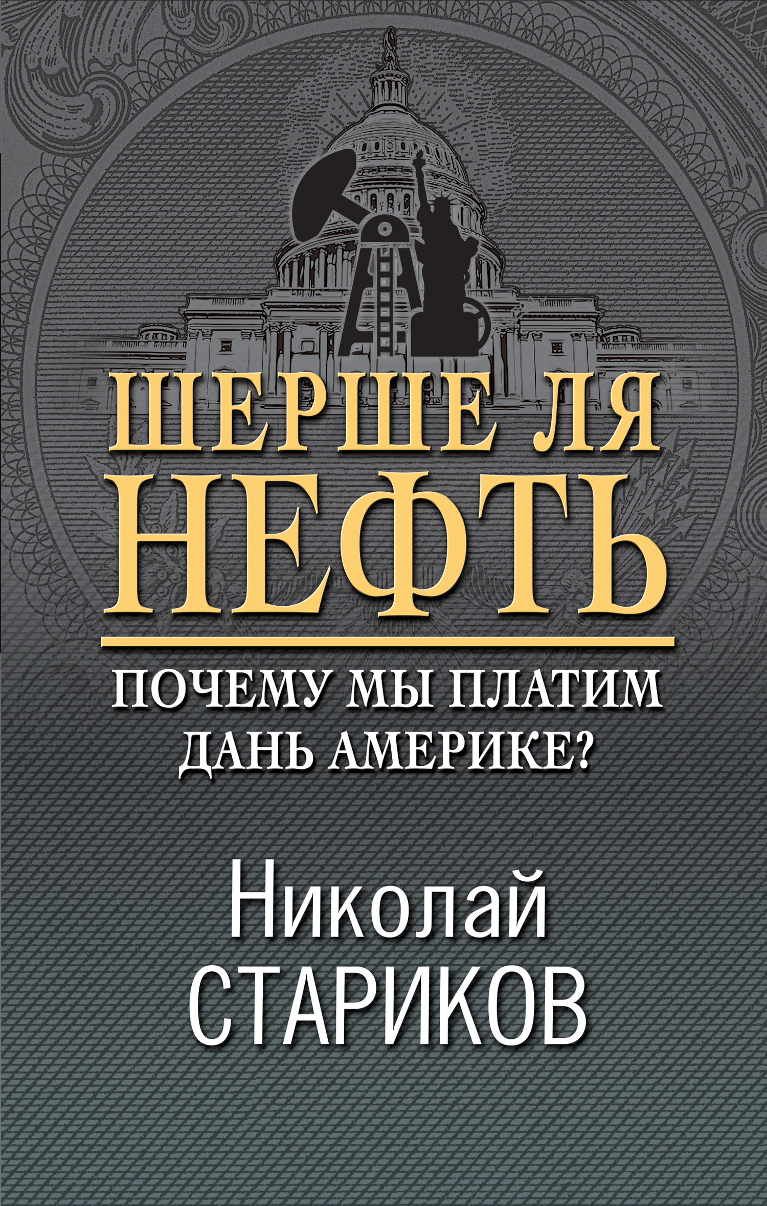 читать Шерше ля нефть. Почему мы платим дань Америке?