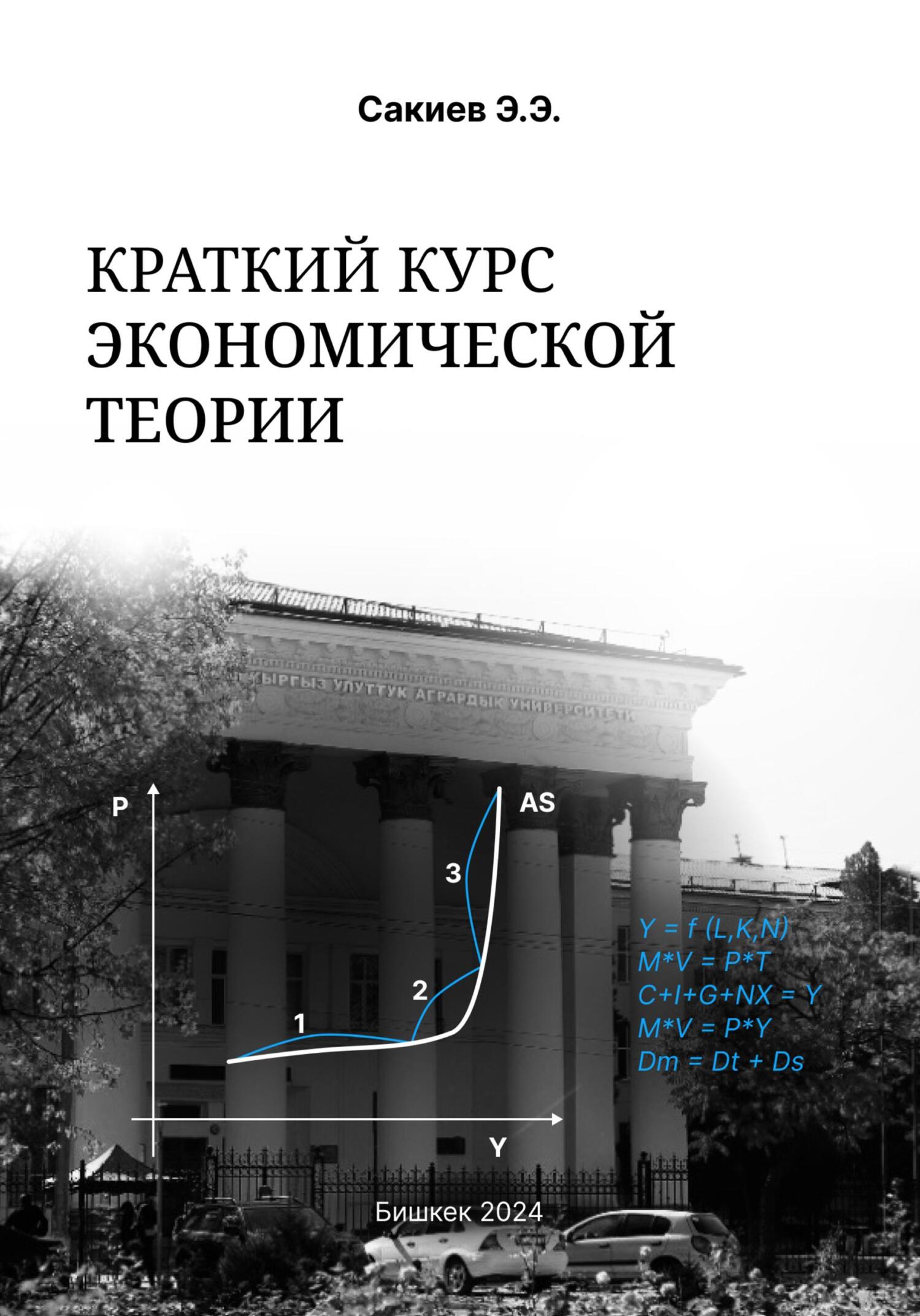 читать Краткий курс экономической теории