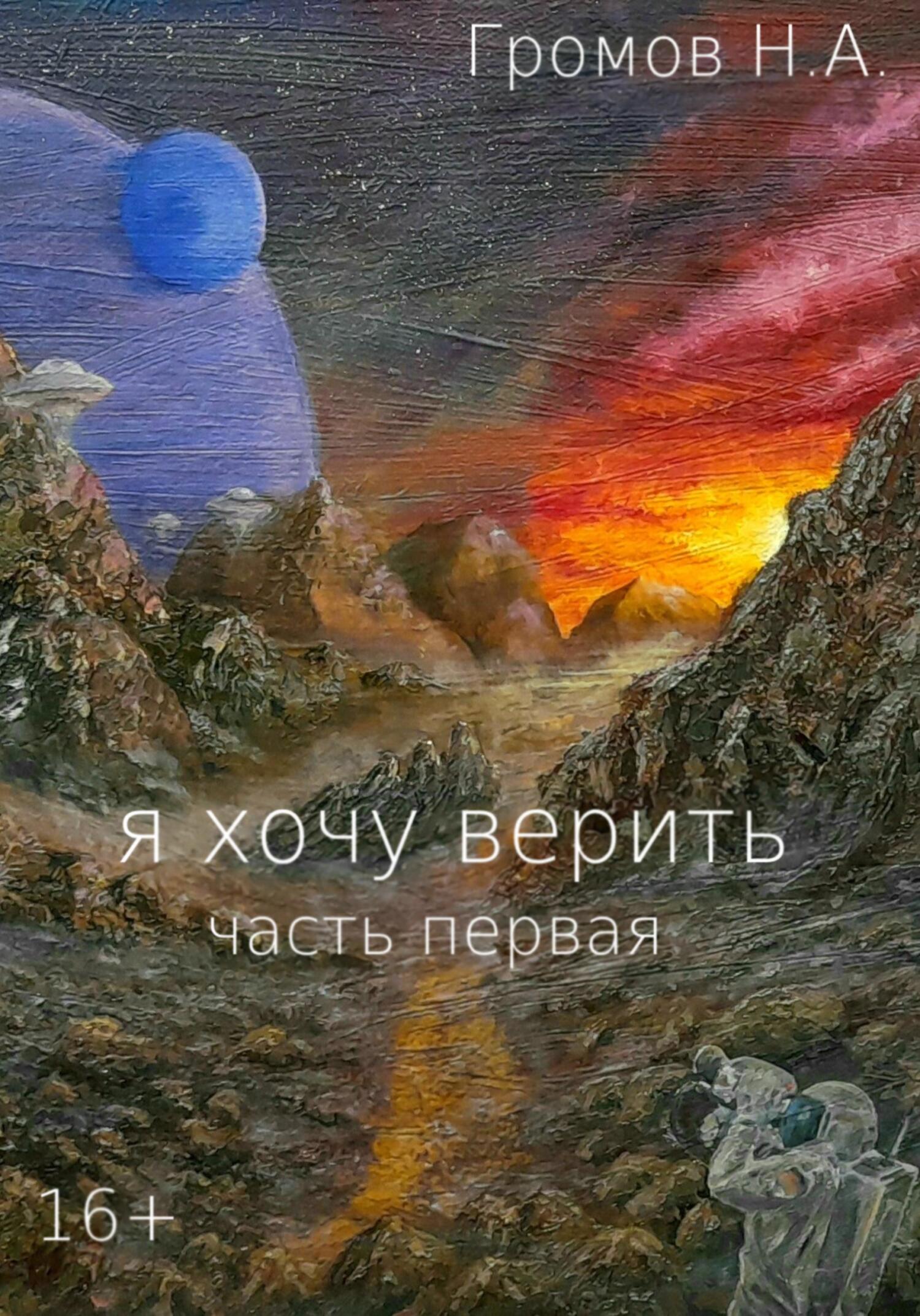 читать Я хочу верить. Часть первая