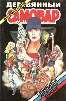 читать Деревянный самовар. Детективные романы и повести