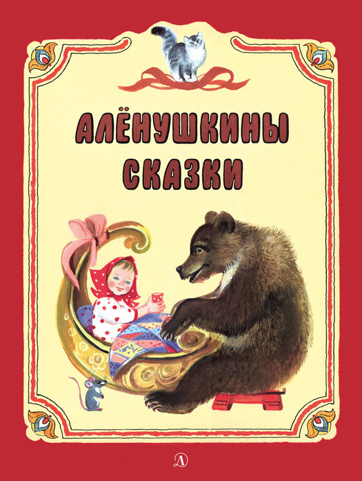 читать Алёнушкины сказки (сборник)