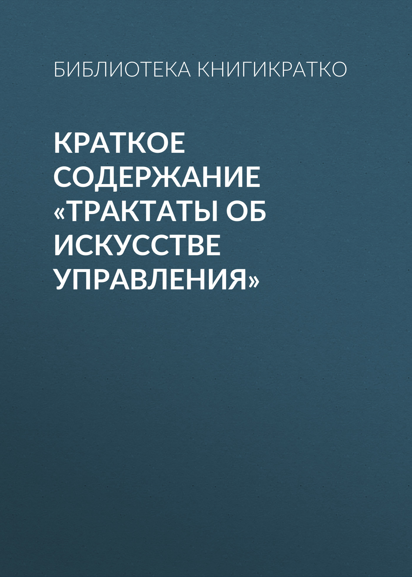 читать Краткое содержание «Трактаты об искусстве управления»