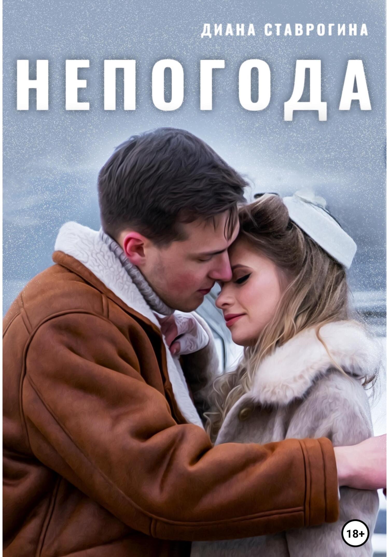 читать Непогода