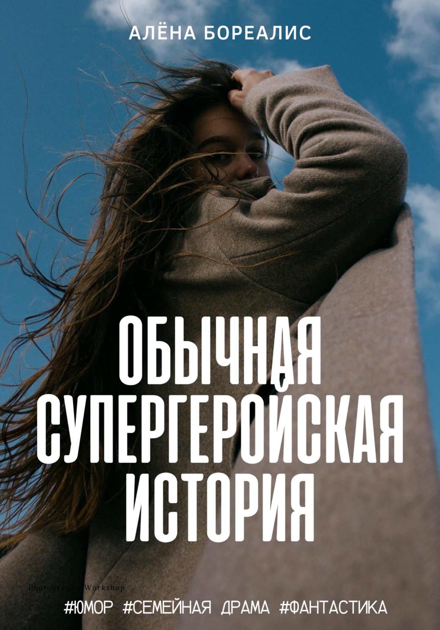 читать Обычная супергеройская история