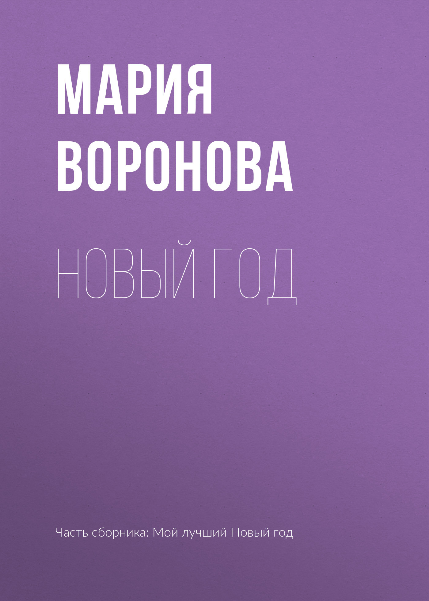 читать Новый год