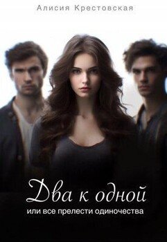 читать Два к одной, или все прелести одиночества