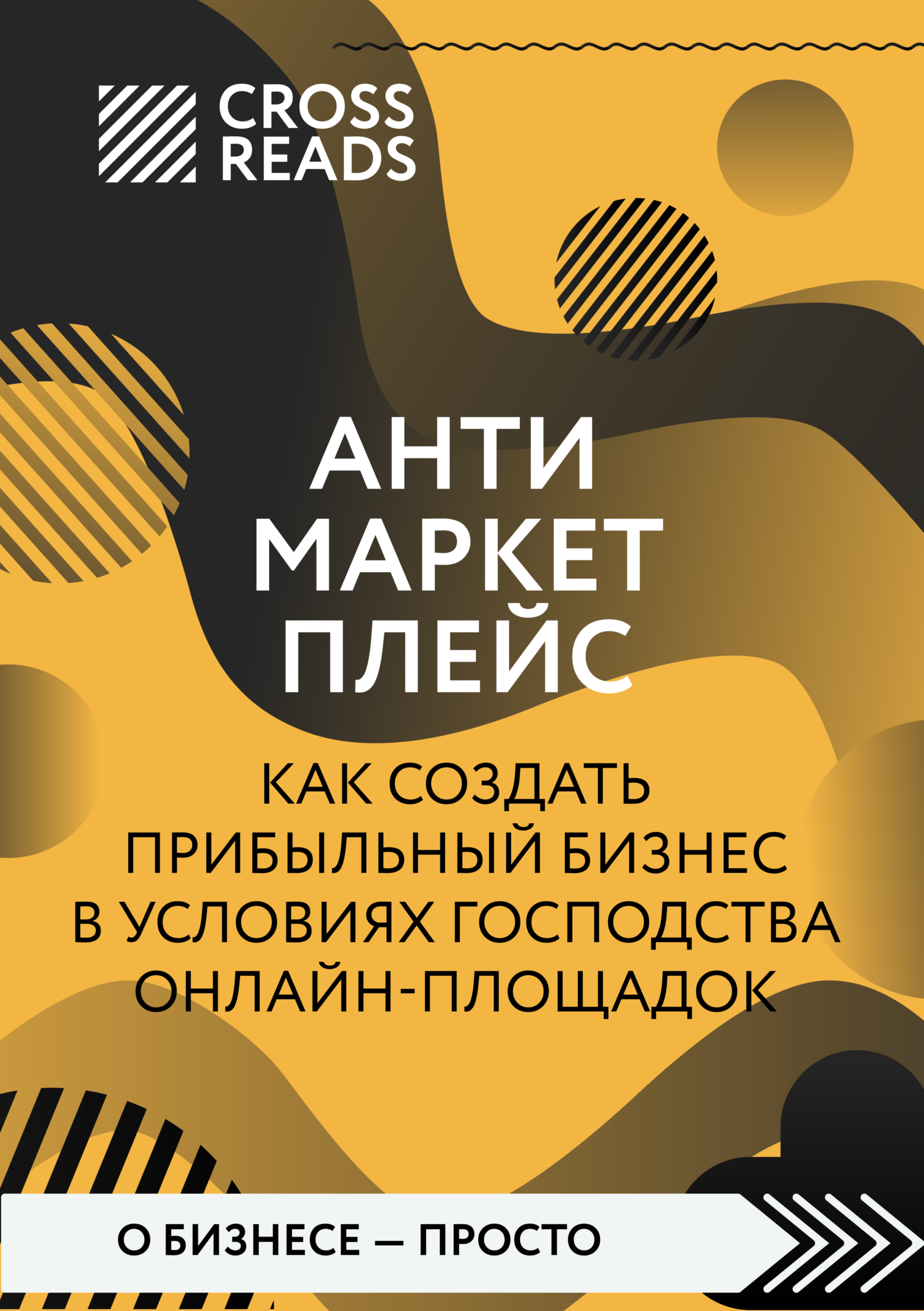 читать Саммари книги «Антимаркетплейс. Как создать прибыльный бизнес в условиях господства онлайн-площадок»