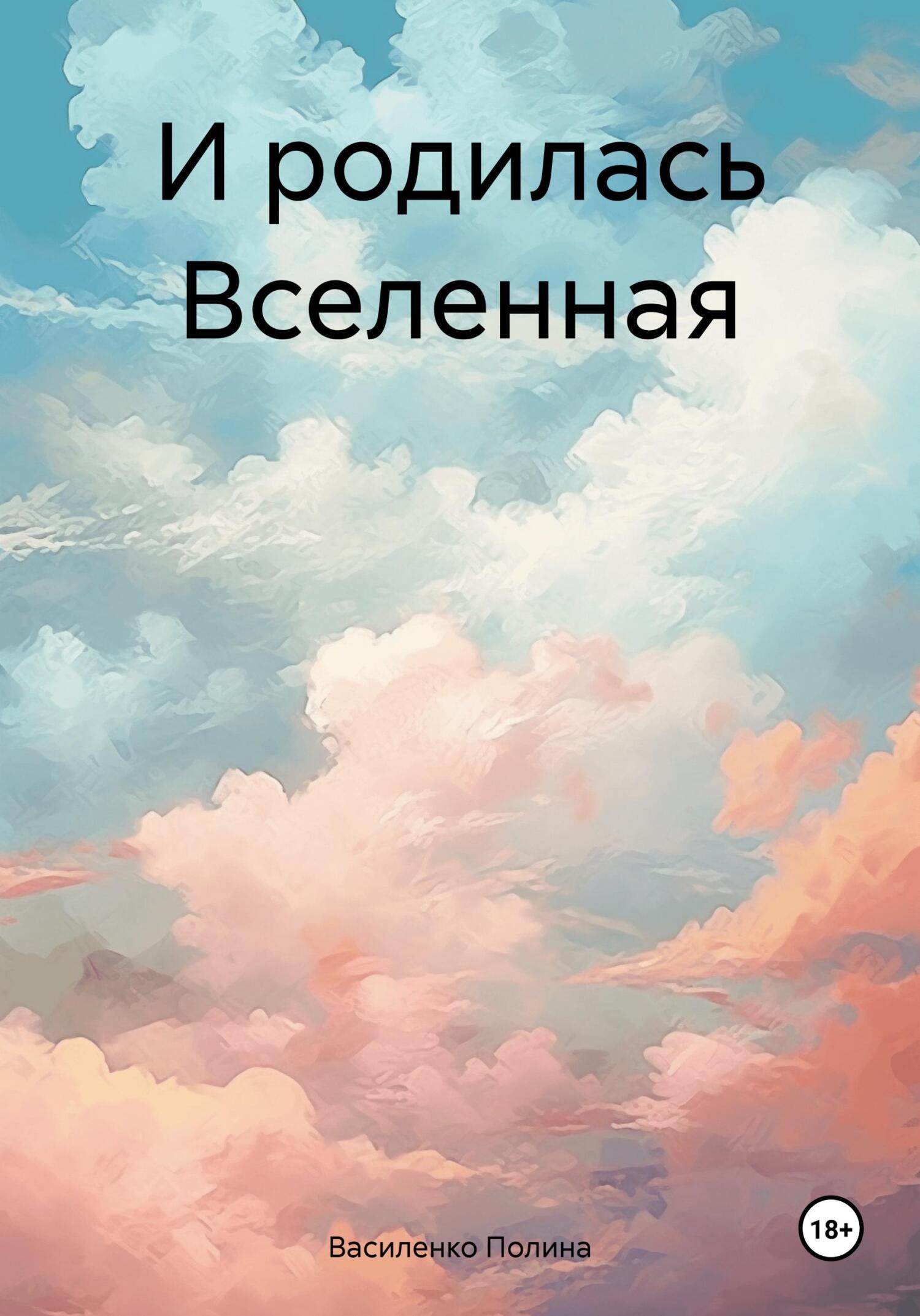 читать И родилась Вселенная