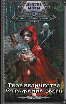 читать Отражение зверя