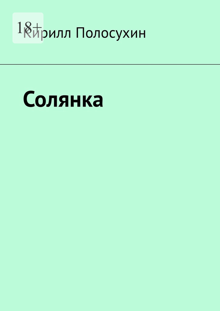 читать Солянка