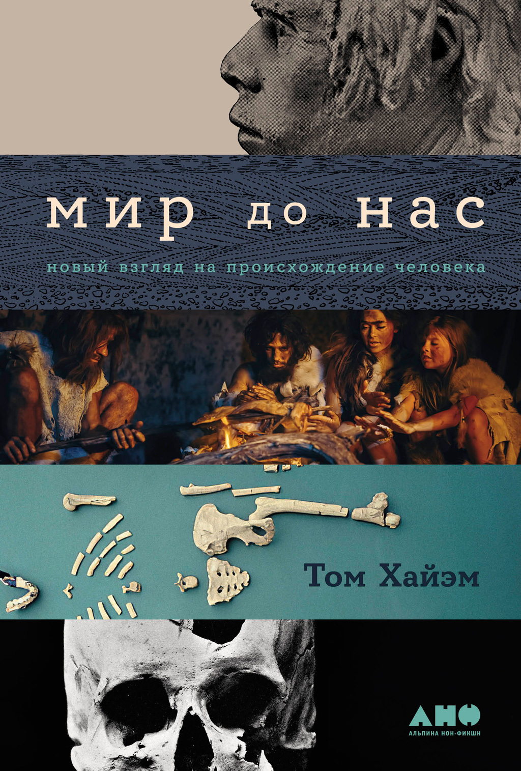 читать Мир до нас: Новый взгляд на происхождение человека