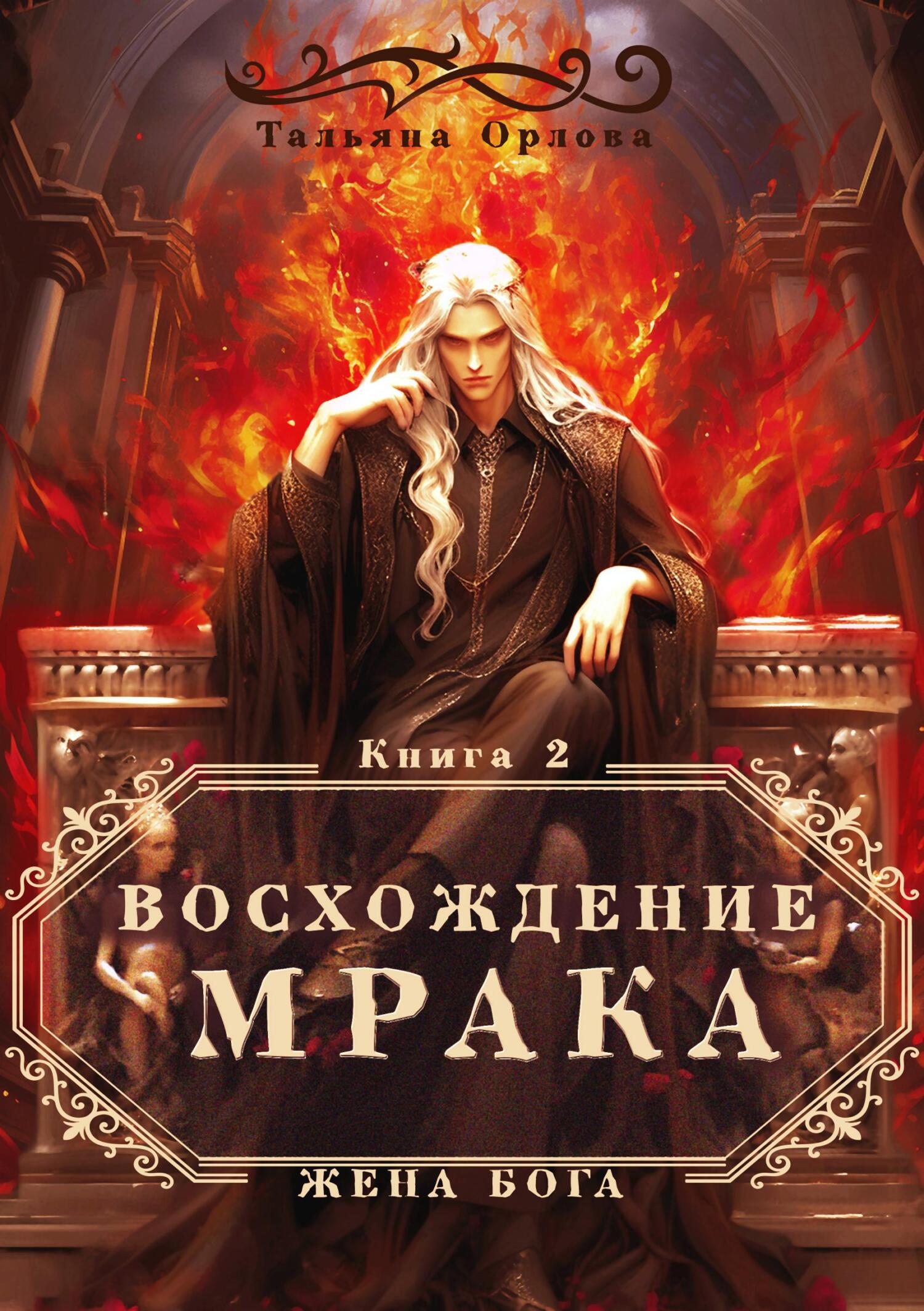 читать Восхождение Мрака