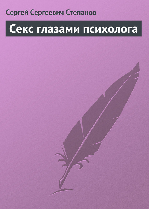 читать Секс глазами психолога