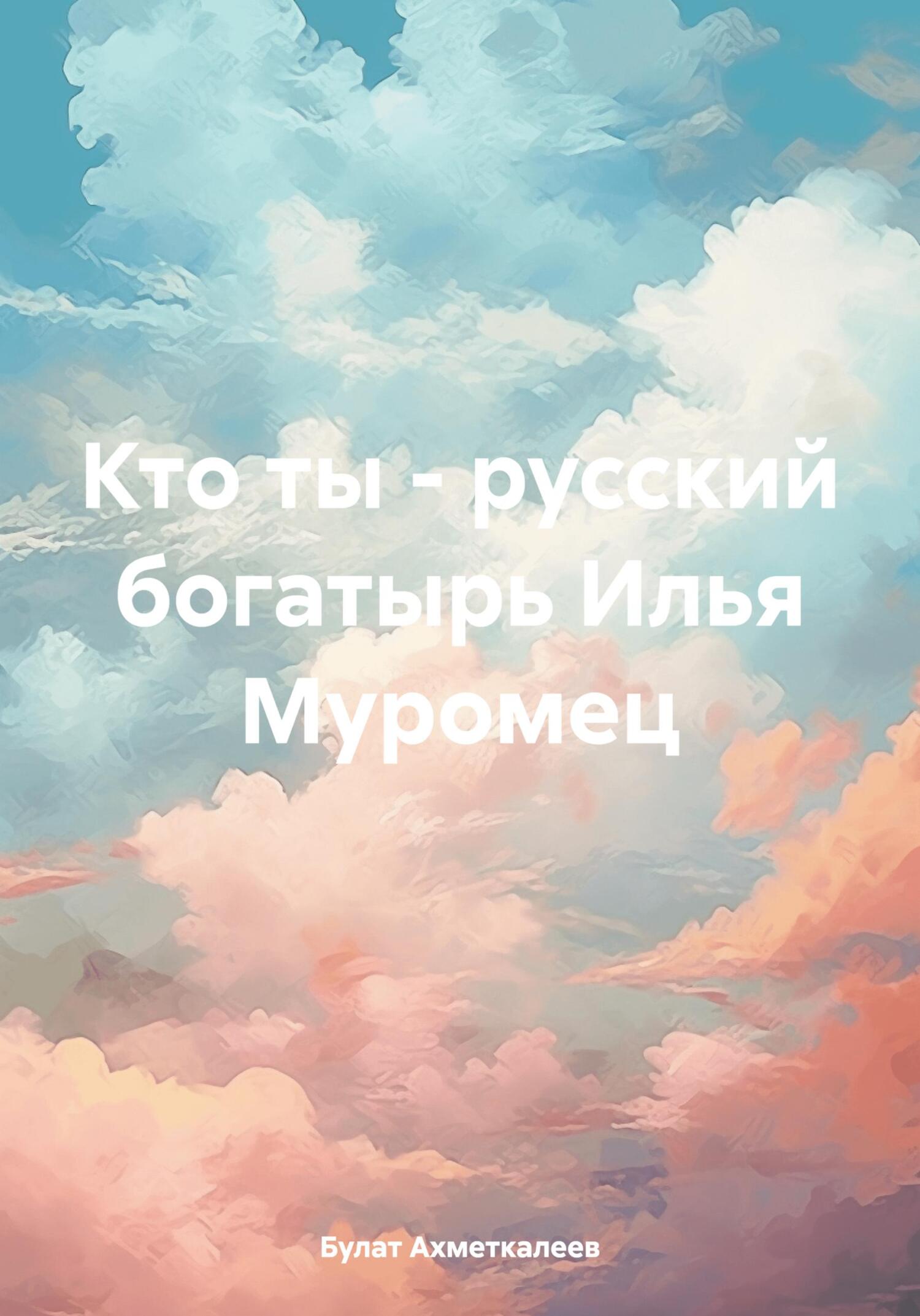 читать Кто ты – русский богатырь Илья Муромец