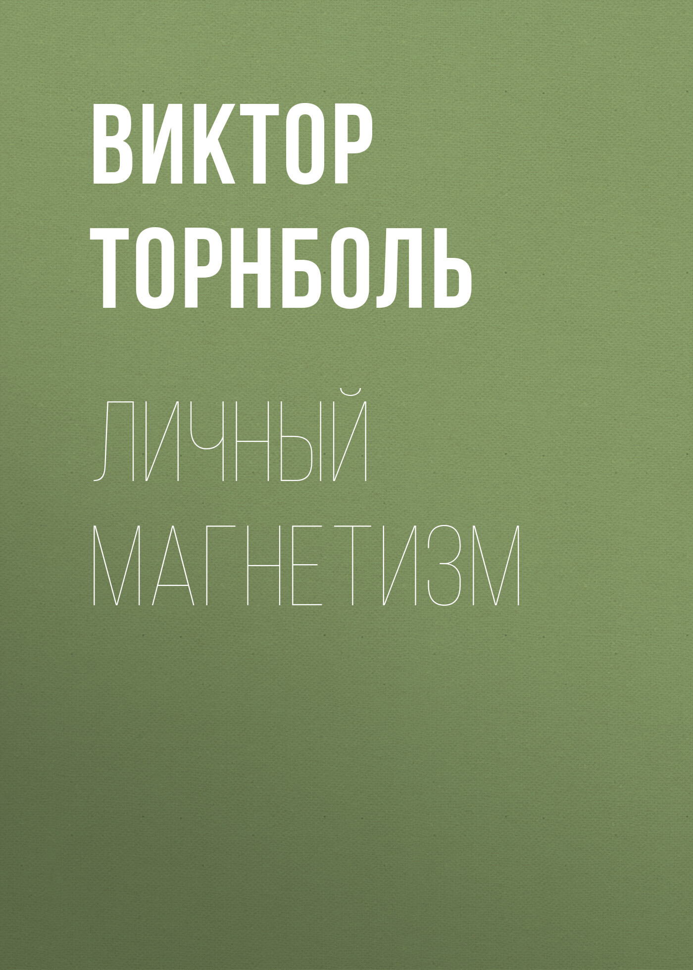 читать Личный магнетизм