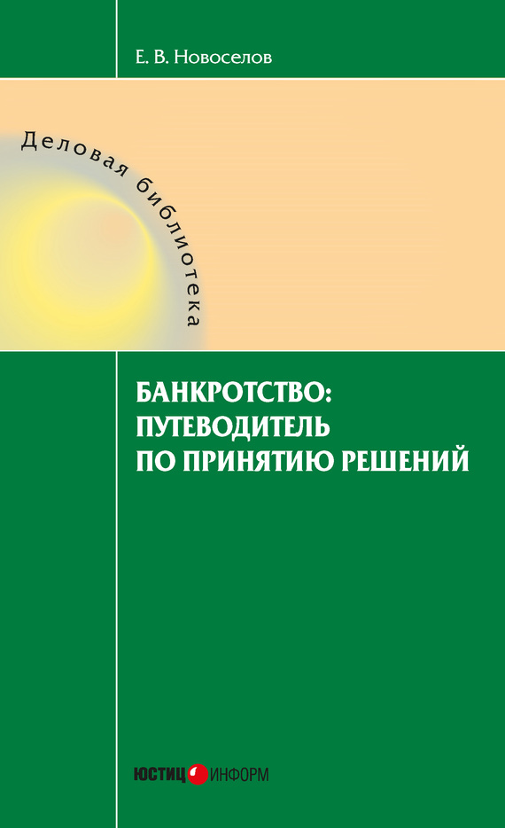 читать Банкротство: путеводитель по принятию решений