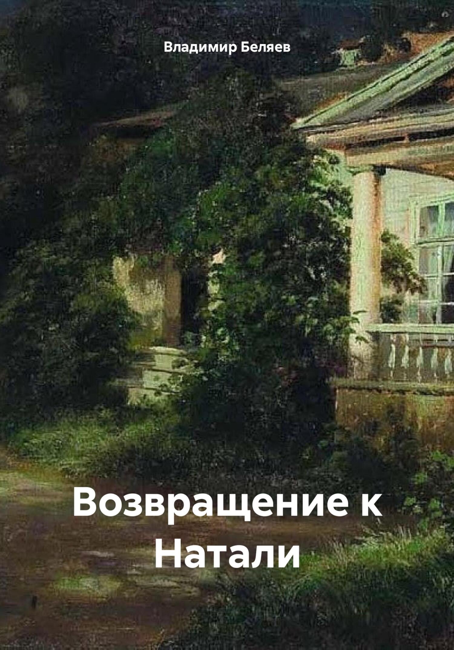 читать Возвращение к Натали