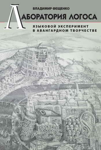 читать Лаборатория логоса. Языковой эксперимент в авангардном творчестве