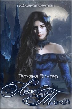 читать Леди Теней