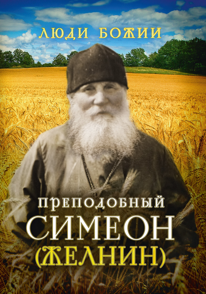 читать Преподобный Симеон (Желнин)