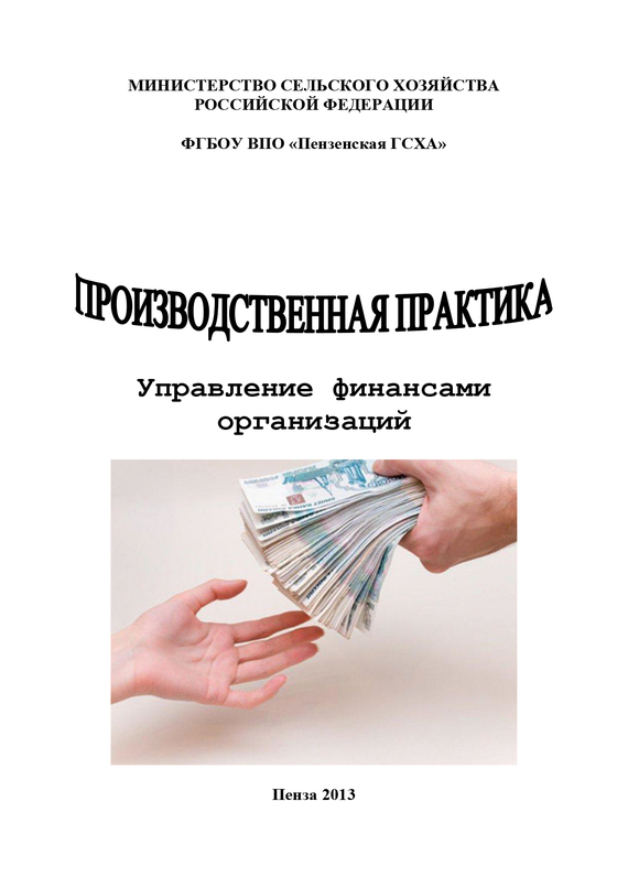 читать Производственная практика. Управление финансами организаций