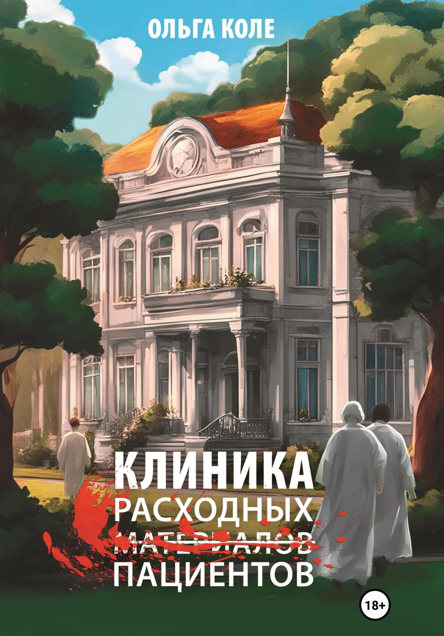 читать Клиника расходных пациентов