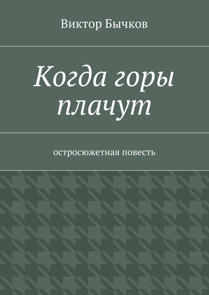 читать Когда горы плачут
