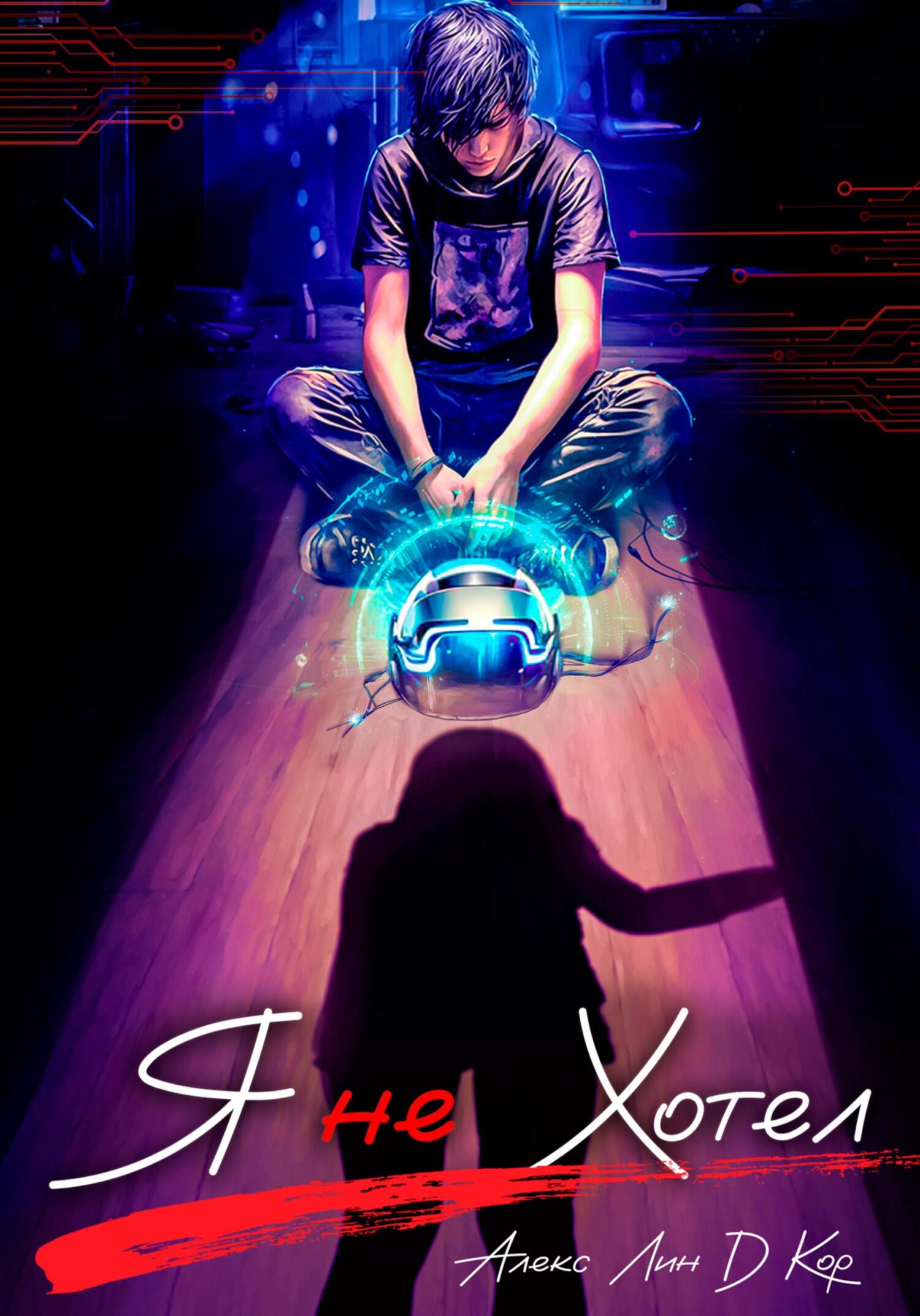 читать Я не хотел…