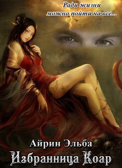 читать Избранница Коар [СИ]