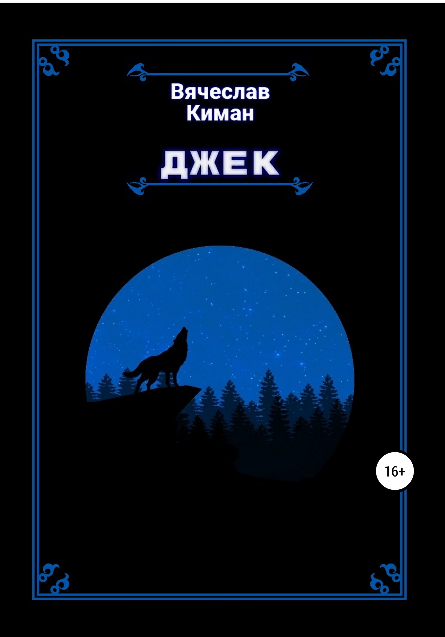 читать Джек