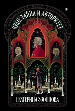 читать Чудо, тайна и авторитет