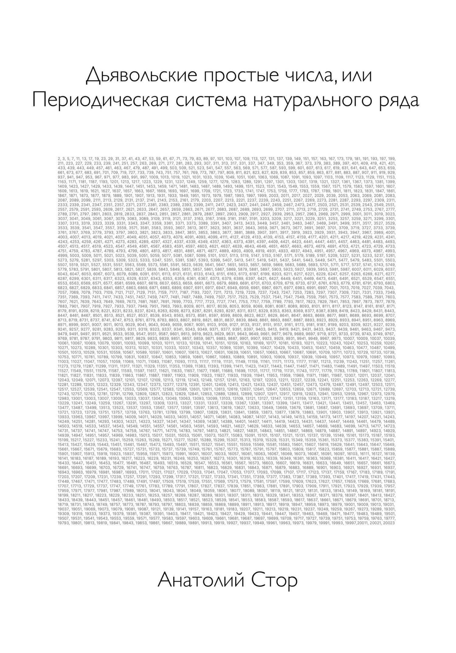 читать Дьявольские простые числа, или Периодическая система натурального ряда