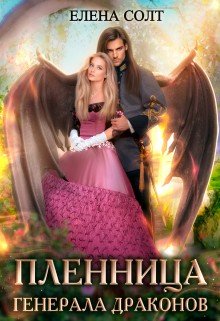 читать Пленница генерала драконов