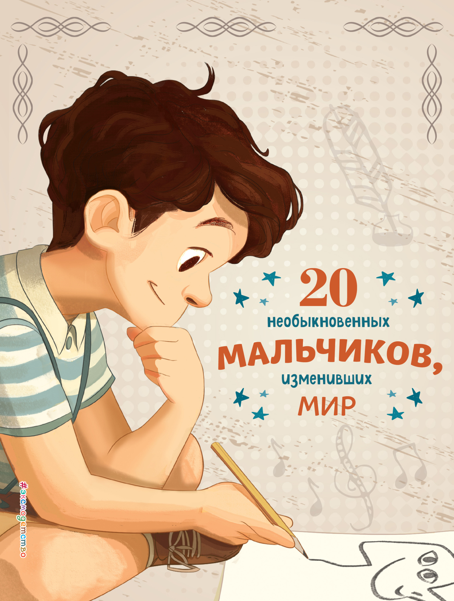 читать 20 необыкновенных мальчиков, изменивших мир