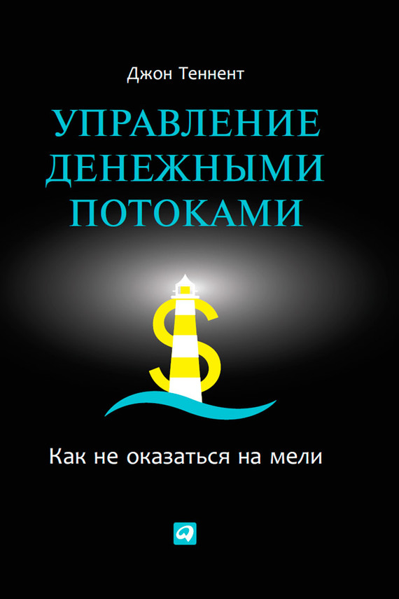 читать Управление денежными потоками. Как не оказаться на мели