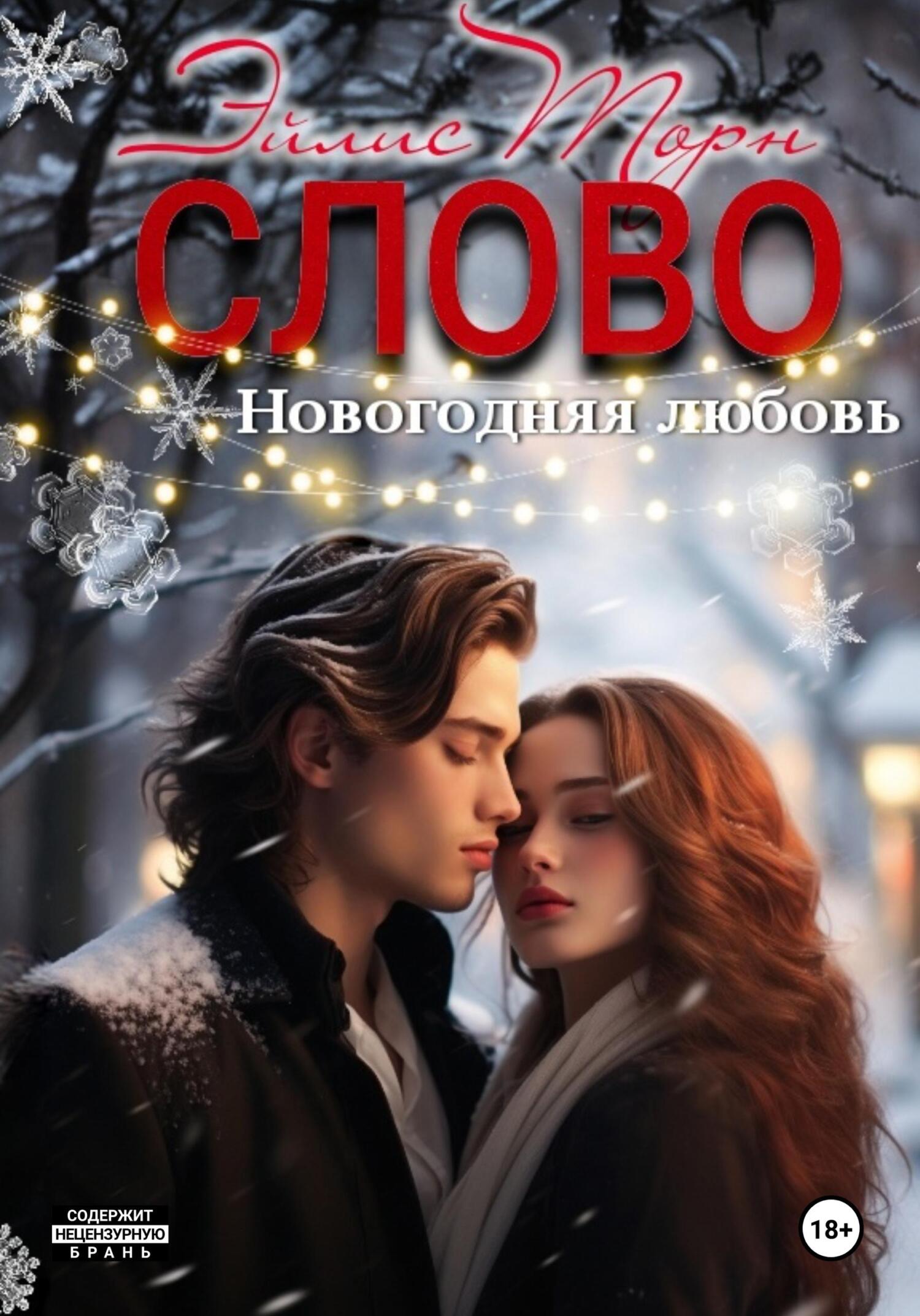 читать Слово. Новогодняя любовь