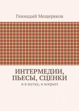 читать Интермедии, пьесы, сценки. И в шутку, и всерьез