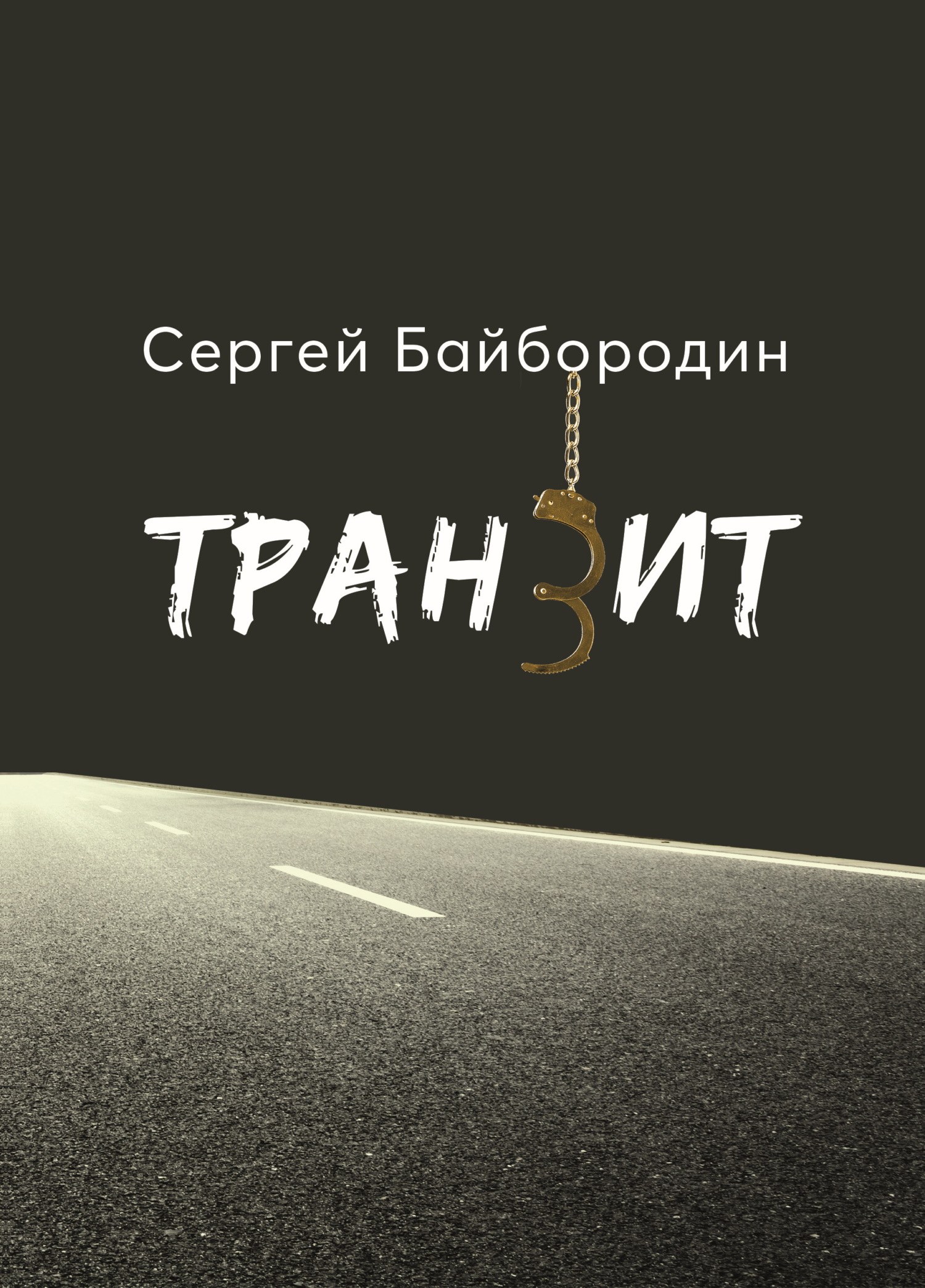 читать Транзит